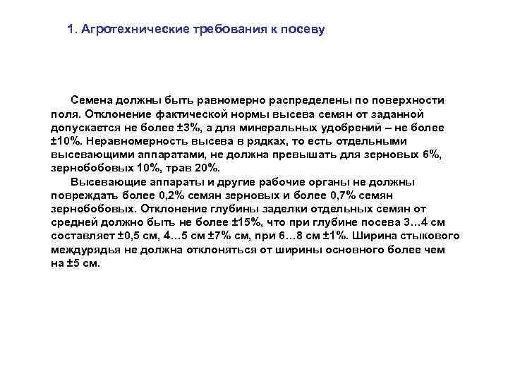 1. Агротехнические требования к посеву Семена должны быть равномерно распределены по поверхности поля. Отклонение