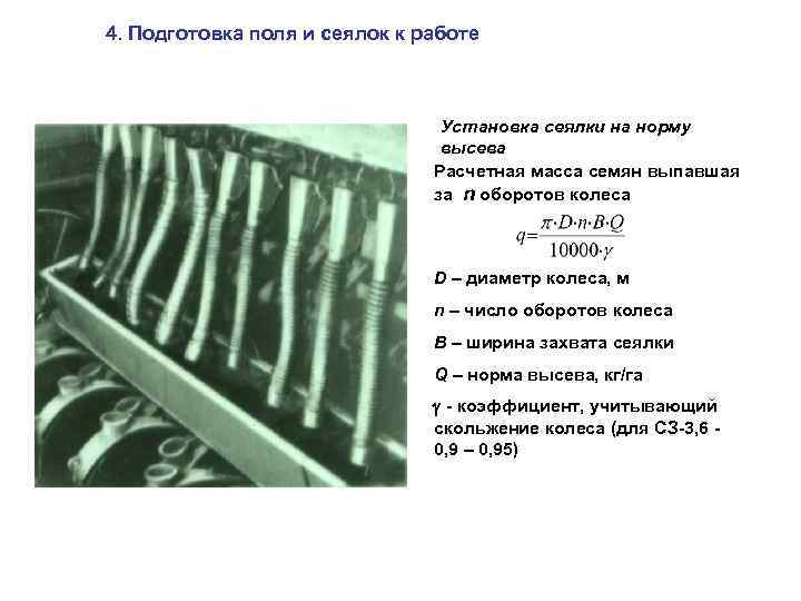 4. Подготовка поля и сеялок к работе Установка сеялки на норму высева Расчетная масса