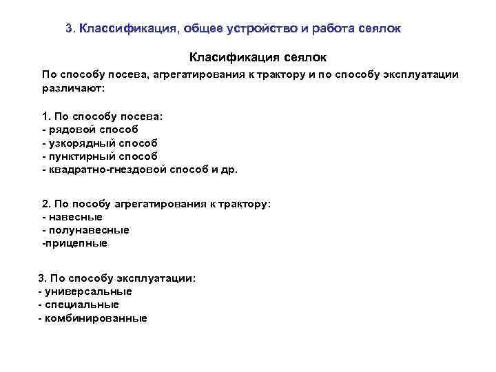 3. Классификация, общее устройство и работа сеялок Класификация сеялок По способу посева, агрегатирования к