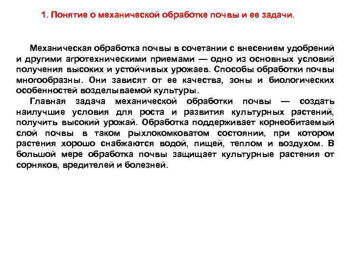 1. Понятие о механической обработке почвы и ее задачи. Механическая обработка почвы в сочетании