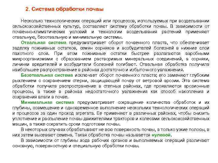 2. Система обработки почвы Несколько технологических операций или процессов, используемых при возделывании сельскохозяйственных культур,