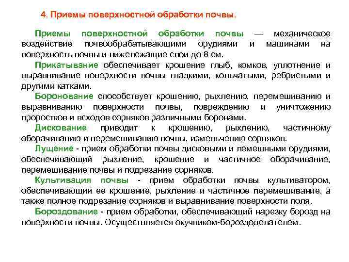 4. Приемы поверхностной обработки почвы — механическое воздействие почвообрабатывающими орудиями и машинами на поверхность