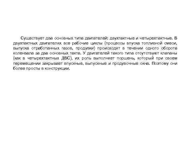 Cуществует два основных типа двигателей: двухтактные и четырехтактные. В двухтактных двигателях все рабочие циклы