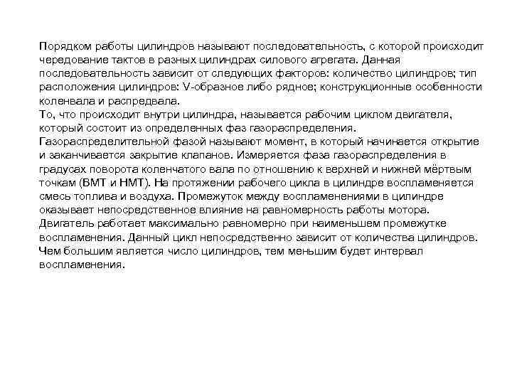 Порядком работы цилиндров называют последовательность, с которой происходит чередование тактов в разных цилиндрах силового