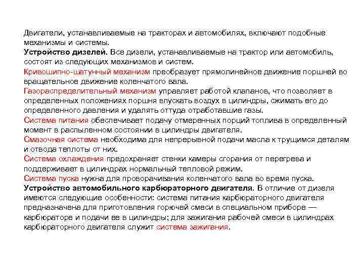 Двигатели, устанавливаемые на тракторах и автомобилях, включают подобные механизмы и системы. Устройство дизелей. Все