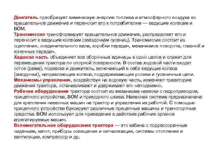 Двигатель преобразует химическую энергию топлива и атмосферного воздуха во вращательное движение и переносит его