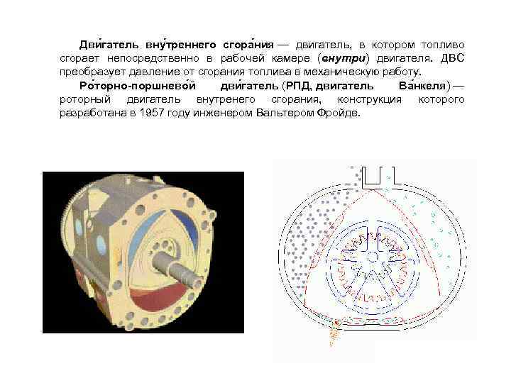 Дви гатель вну треннего сгора ния — двигатель, в котором топливо сгорает непосредственно в