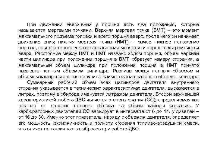 При движении вверх вниз у поршня есть два положения, которые называются мертвыми точками. Верхняя