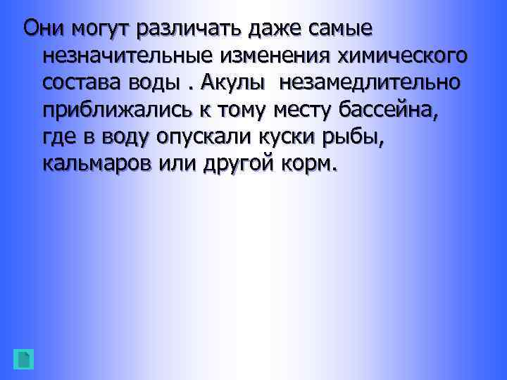 Они могут различать даже самые незначительные изменения химического состава воды. Акулы незамедлительно приближались к