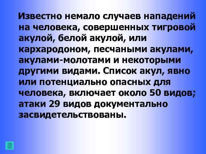 Известно немало случаев нападений на человека, совершенных тигровой акулой, белой акулой, или кархародоном, песчаными