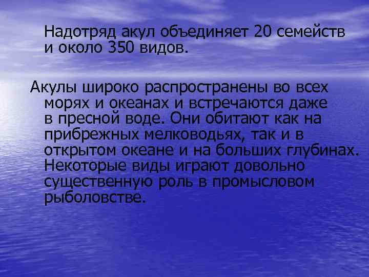 Надотряд акул объединяет 20 семейств и около 350 видов. Акулы широко распространены во всех