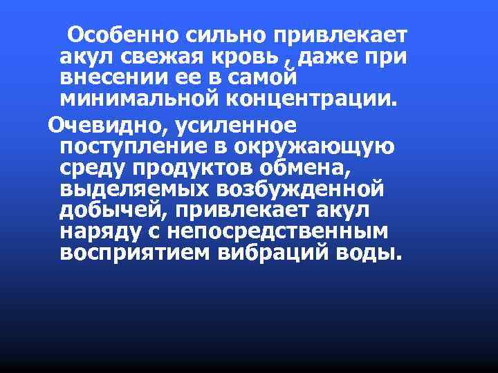 Особенно сильно привлекает акул свежая кровь , даже при внесении ее в самой минимальной