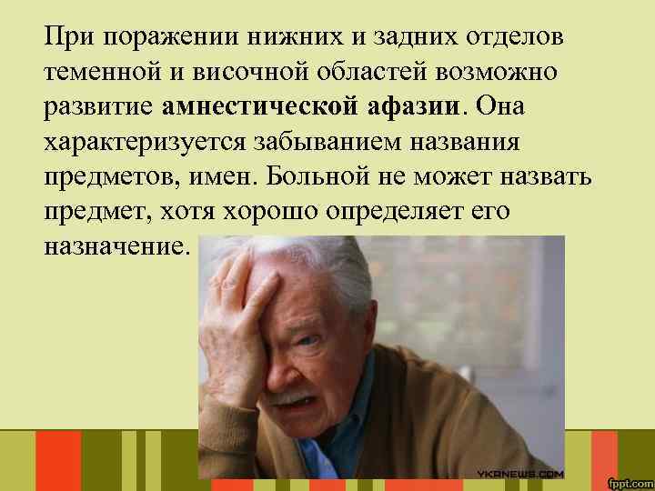 При поражении нижних и задних отделов теменной и височной областей возможно развитие амнестической афазии.