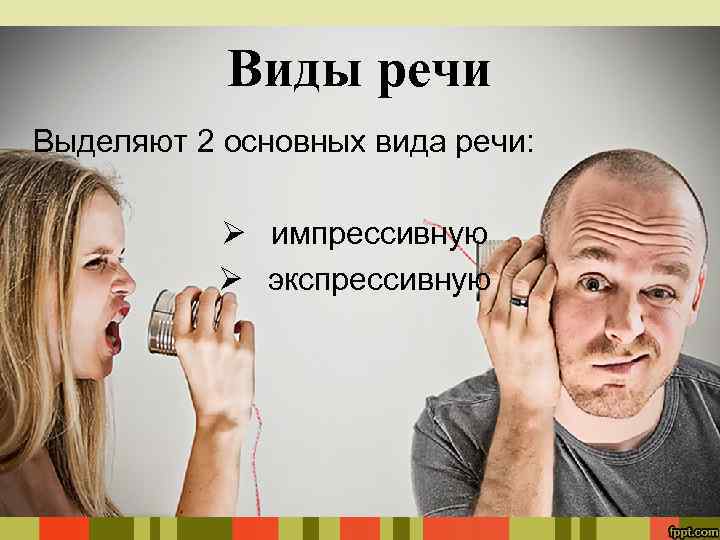 Виды речи Выделяют 2 основных вида речи: Ø импрессивную Ø экспрессивную 