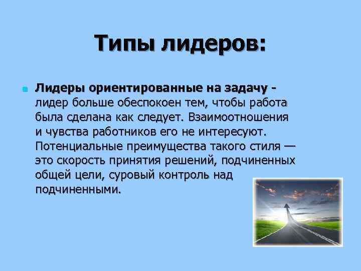 Типы лидеров: n Лидеры ориентированные на задачу лидер больше обеспокоен тем, чтобы работа была