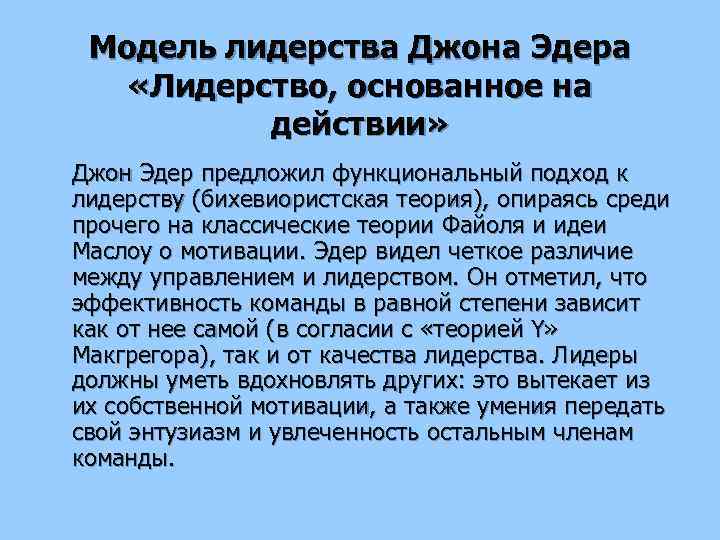 Модель лидерства Джона Эдера «Лидерство, основанное на действии» Джон Эдер предложил функциональный подход к