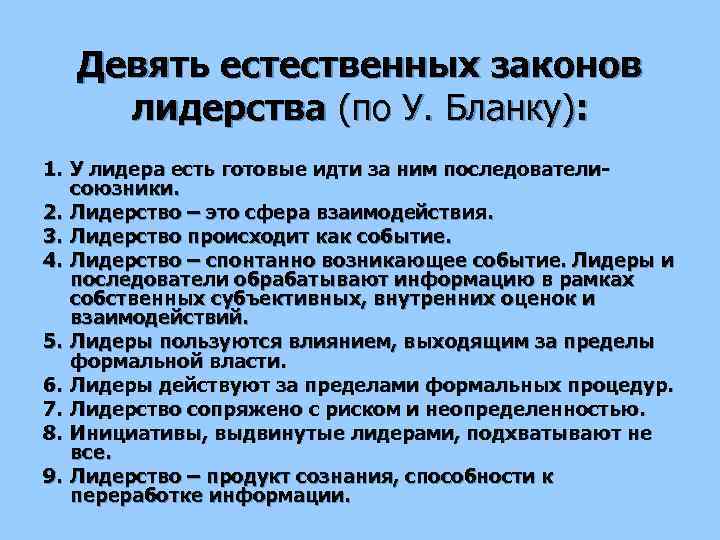 Девять естественных законов лидерства (по У. Бланку): 1. У лидера есть готовые идти за