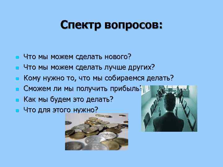 Спектр вопросов: n n n Что мы можем сделать нового? Что мы можем сделать