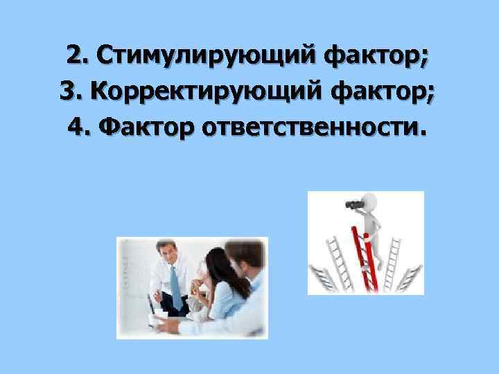 2. Стимулирующий фактор; 3. Корректирующий фактор; 4. Фактор ответственности. 