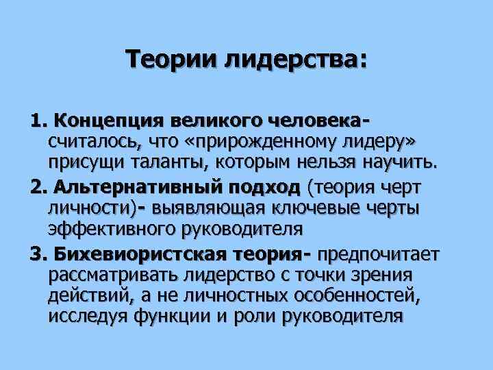 Согласно теории черт лидером. Бихевиористская теория лидерства. Концепция Великого человека. Бихевиористская теория лидерства Автор. Боргатт теория Великого человека.