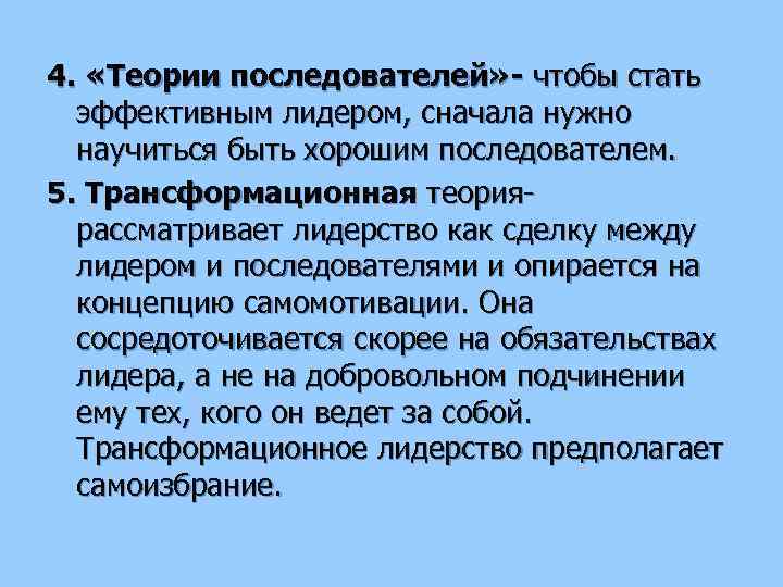 4. «Теории последователей» - чтобы стать эффективным лидером, сначала нужно научиться быть хорошим последователем.