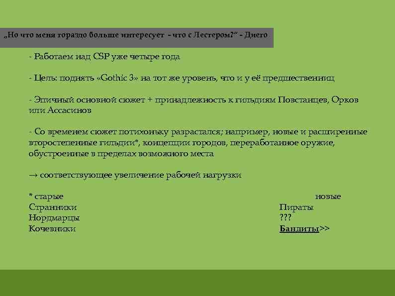 „Но что меня гораздо больше интересует - что с Лестером? “ - Диего -