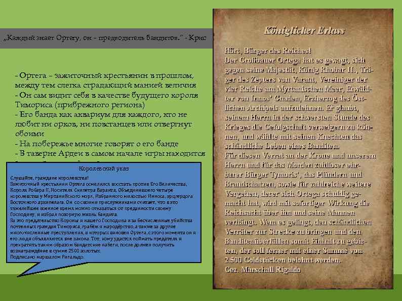 „Каждый знает Ортегу, он – предводитель бандитов. “ - Крис - Ортега – зажиточный