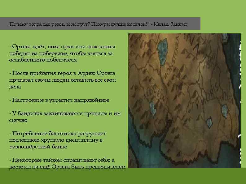 „Почему тогда так резок, мой друг? Покури лучше косячок!“ - Иллас, бандит - Ортега