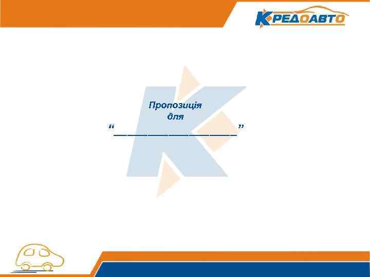 Пропозиція для “_________” 