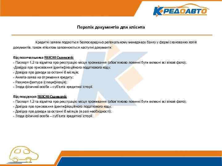 Перелік документів для клієнта Кредитні заявки подаються безпосередньо регіональному менеджеру банку у формі сканованих