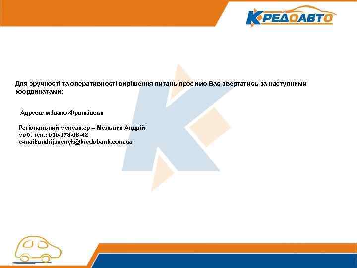 Для зручності та оперативності вирішення питань просимо Вас звертатись за наступними координатами: Адреса: м.