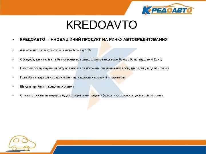 KREDOAVTO • КРЕДОАВТО – ІННОВАЦІЙНИЙ ПРОДУКТ НА РИНКУ АВТОКРЕДИТУВАННЯ • Авансовий платіж клієнта за