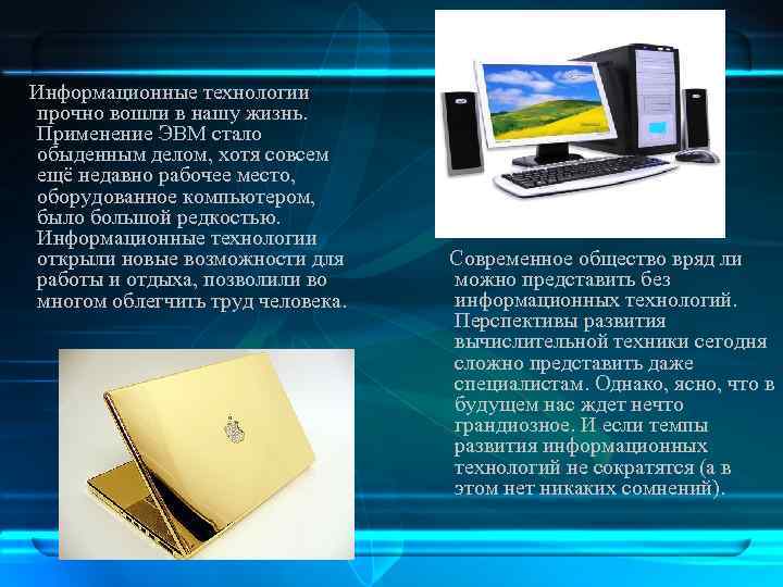  Информационные технологии прочно вошли в нашу жизнь. Применение ЭВМ стало обыденным делом, хотя