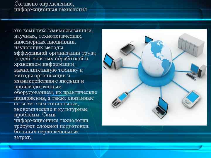 Согласно определению, информационная технология — это комплекс взаимосвязанных, научных, технологических, инженерных дисциплин, изучающих методы