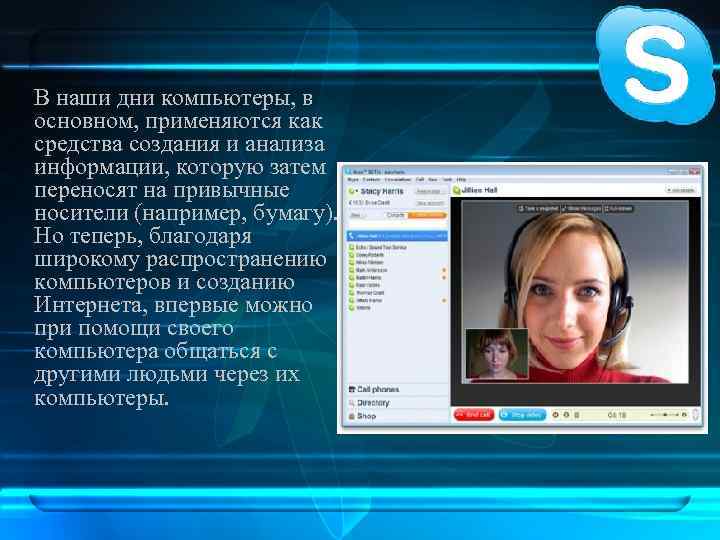 В наши дни компьютеры, в основном, применяются как средства создания и анализа информации, которую