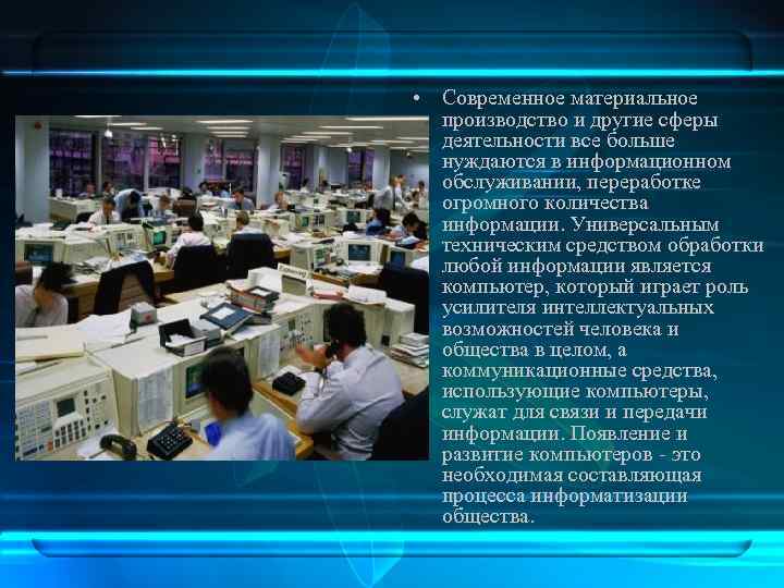  • Современное материальное производство и другие сферы деятельности все больше нуждаются в информационном