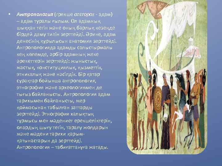  • Антропология (грекше antropos - адам) – адам туралы ғылым. Ол адамның шыққан