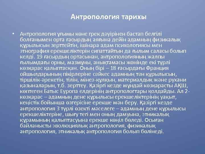 Антропология тарихы • Антропология ұғымы көне грек дәуірінен бастап белгілі болғанымен орта ғасырдың аяғына