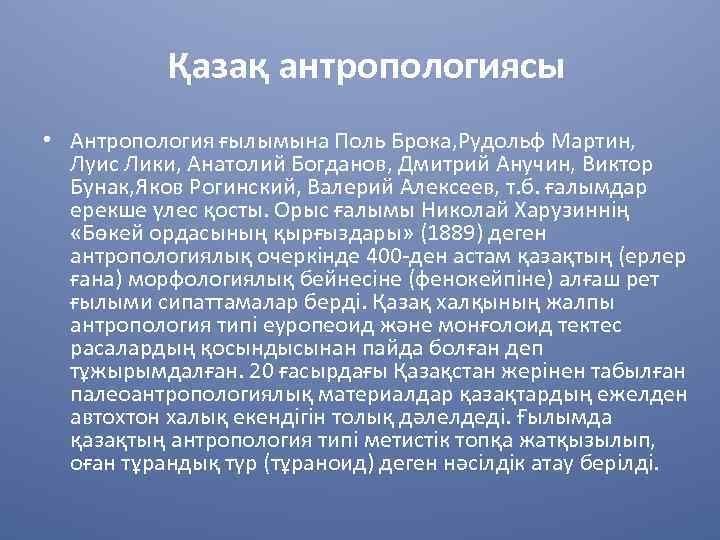 Қазақ антропологиясы • Антропология ғылымына Поль Брока, Рудольф Мартин, Луис Лики, Анатолий Богданов, Дмитрий
