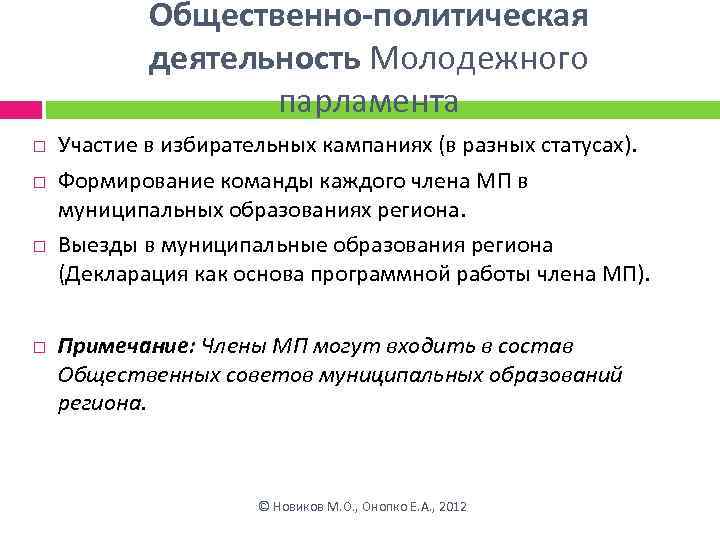 Общественно-политическая деятельность Молодежного парламента Участие в избирательных кампаниях (в разных статусах). Формирование команды каждого