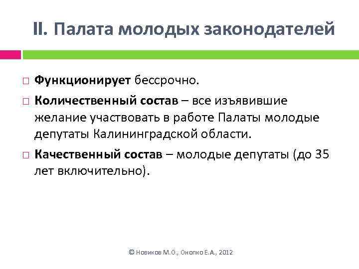 II. Палата молодых законодателей Функционирует бессрочно. Количественный состав – все изъявившие желание участвовать в
