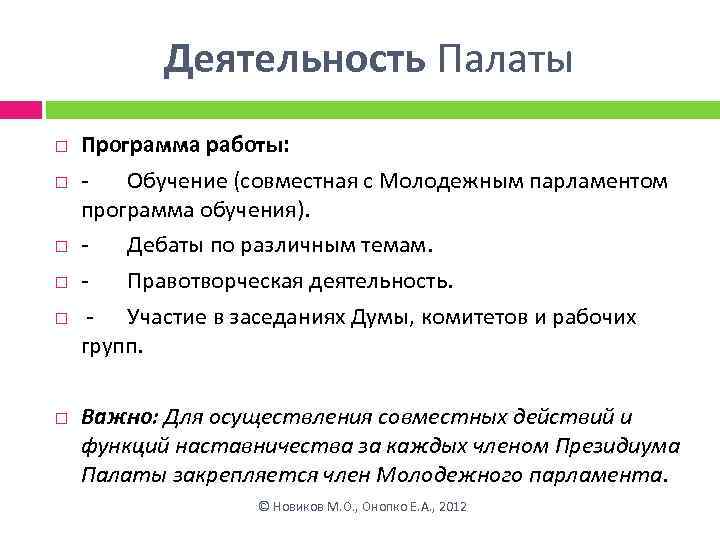 Деятельность Палаты Программа работы: Обучение (совместная с Молодежным парламентом программа обучения). Дебаты по различным