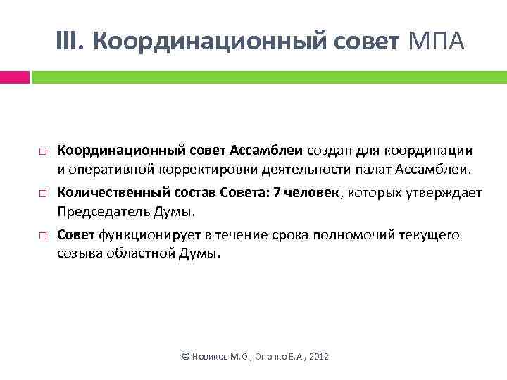 III. Координационный совет МПА Координационный совет Ассамблеи создан для координации и оперативной корректировки деятельности