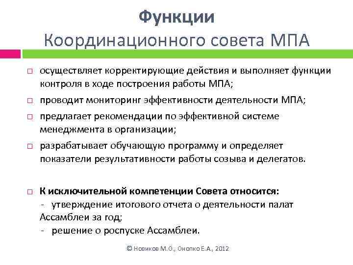 Функции Координационного совета МПА осуществляет корректирующие действия и выполняет функции контроля в ходе построения