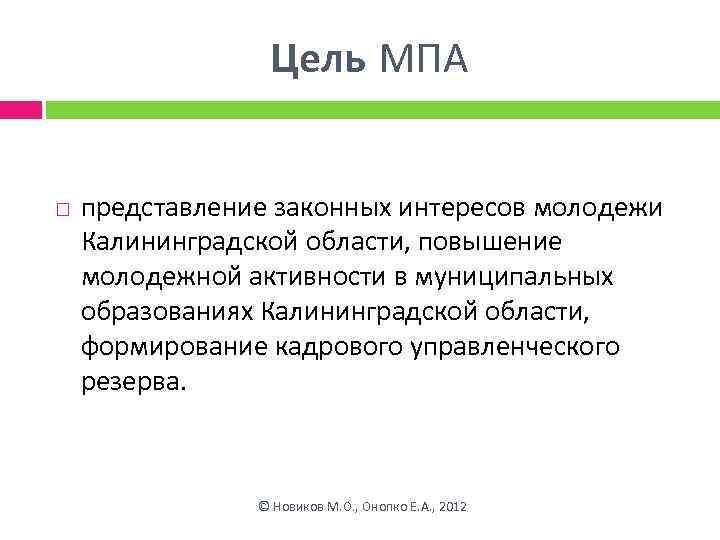 Цель МПА представление законных интересов молодежи Калининградской области, повышение молодежной активности в муниципальных образованиях