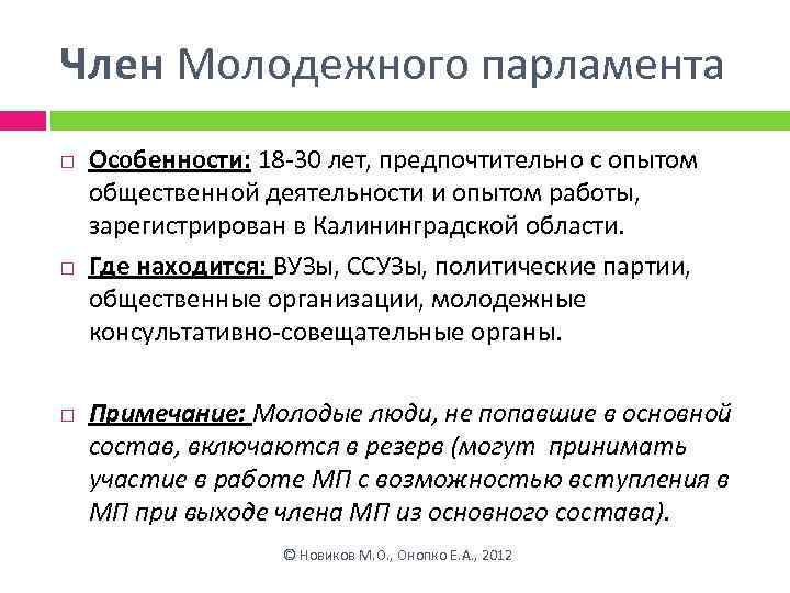 Член Молодежного парламента Особенности: 18 -30 лет, предпочтительно с опытом общественной деятельности и опытом
