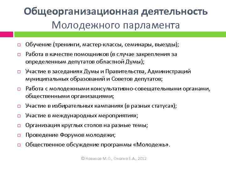 Общеорганизационная деятельность Молодежного парламента Обучение (тренинги, мастер-классы, семинары, выезды); Работа в качестве помощников (в