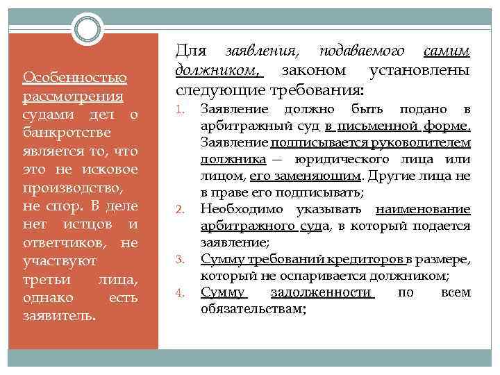 Особенностью рассмотрения судами дел о банкротстве является то, что это не исковое производство, не