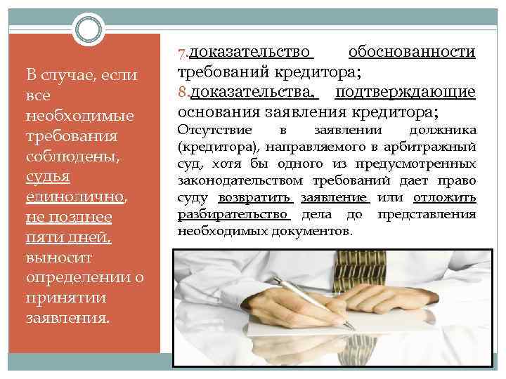 7. доказательство В случае, если все необходимые требования соблюдены, судья единолично, не позднее пяти