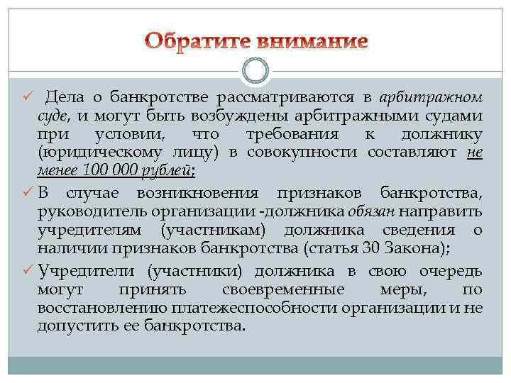 ü Дела о банкротстве рассматриваются в арбитражном суде, и могут быть возбуждены арбитражными судами